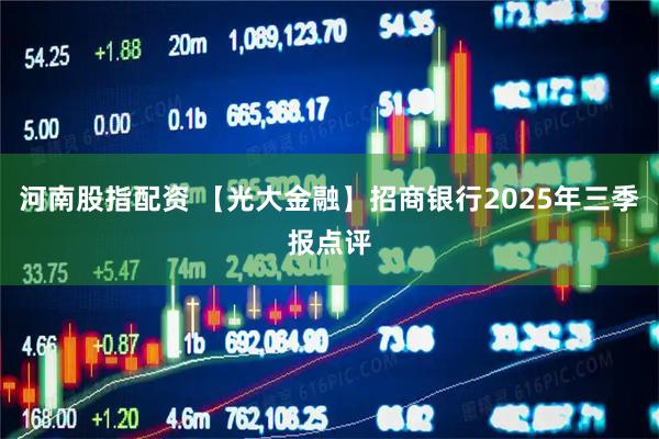 河南股指配资 【光大金融】招商银行2025年三季报点评